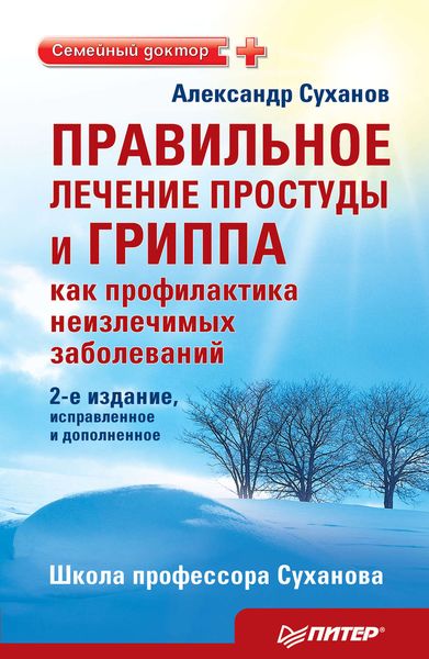 Обложка книги  «Правильное лечение простуды и гриппа как профилактика неизлечимых заболеваний»