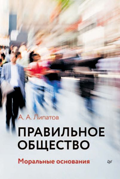 Обложка книги  «Правильное общество»