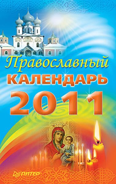 Обложка книги  «Православный календарь 2011»