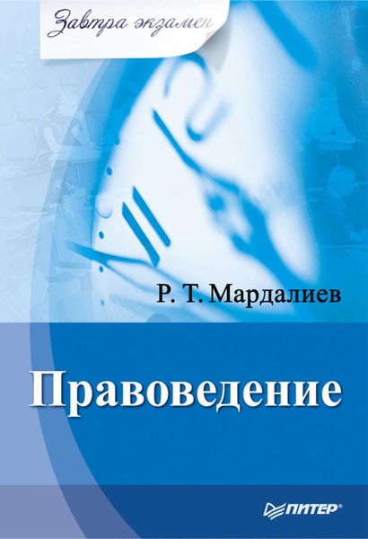 Обложка книги «Правоведение»