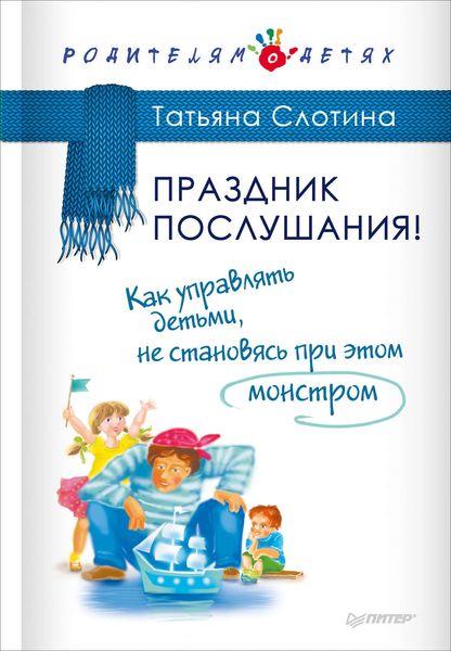 Обложка книги  «Праздник послушания! Как управлять детьми, не становясь при этом монстром»