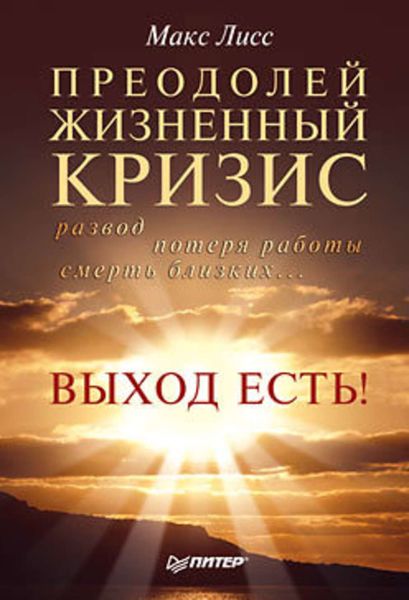 Обложка книги  «Преодолей жизненный кризис. Развод, потеря работы, смерть близких… Выход есть!»