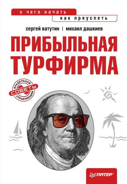 Обложка книги  «Прибыльная турфирма. Советы владельцам и управляющим»