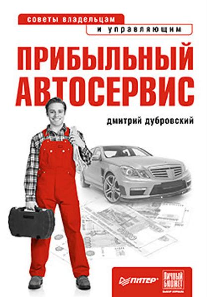 Обложка книги  «Прибыльный автосервис. Советы владельцам и управляющим»