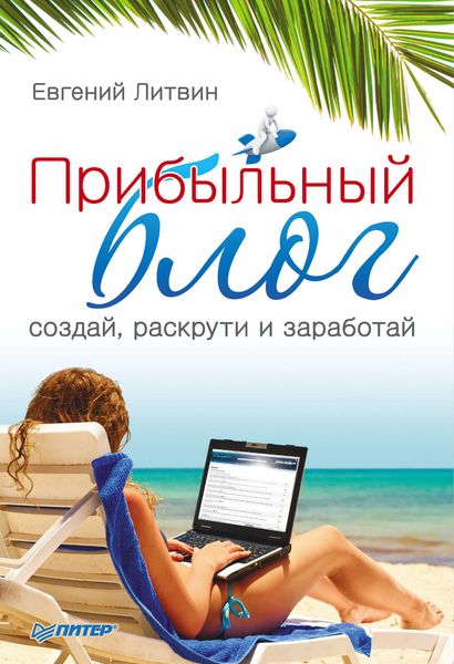 Обложка книги  «Прибыльный блог: создай, раскрути и заработай»