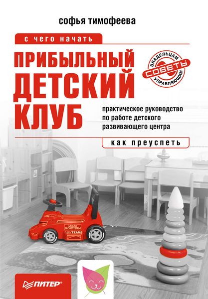 Обложка книги  «Прибыльный детский клуб»