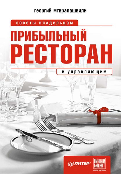Обложка книги  «Прибыльный ресторан. Советы владельцам и управляющим»
