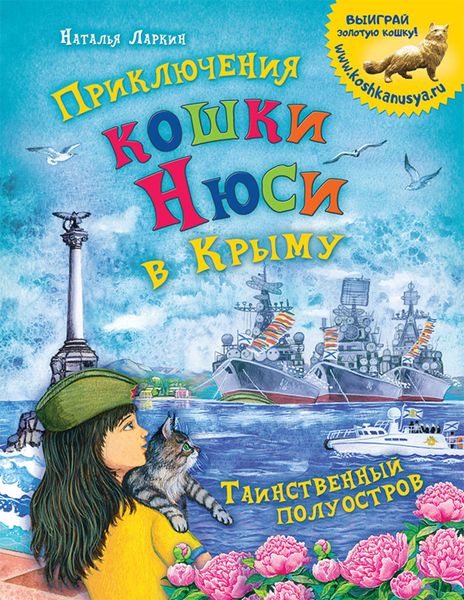 Обложка книги  «Приключения кошки Нюси в Крыму. Таинственный полуостров»