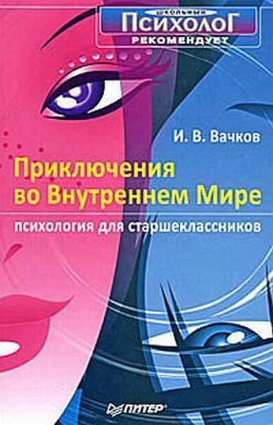 Обложка книги  «Приключения во Внутреннем Мире. Психология для старшеклассников»