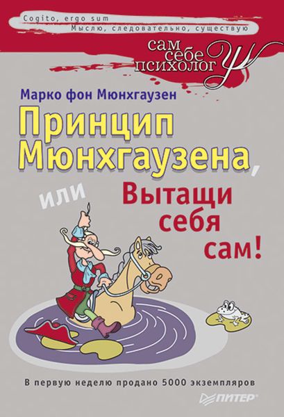 Обложка книги «Принцип Мюнхгаузена, или Вытащи себя сам!»