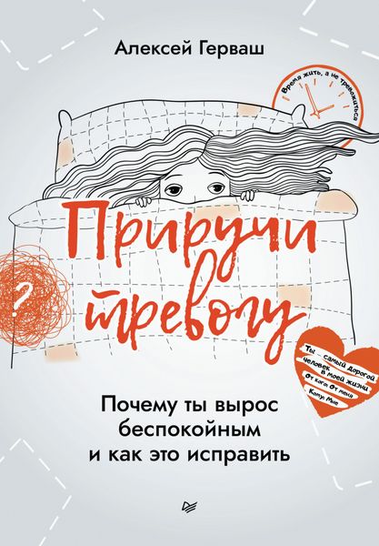 Обложка книги  «Приручи тревогу. Почему ты вырос беспокойным и как это исправить»