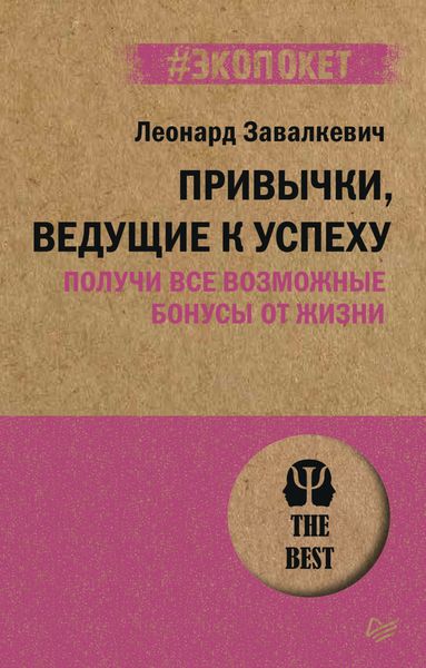 Обложка книги  «Привычки, ведущие к успеху. Получи все возможные бонусы от жизни»