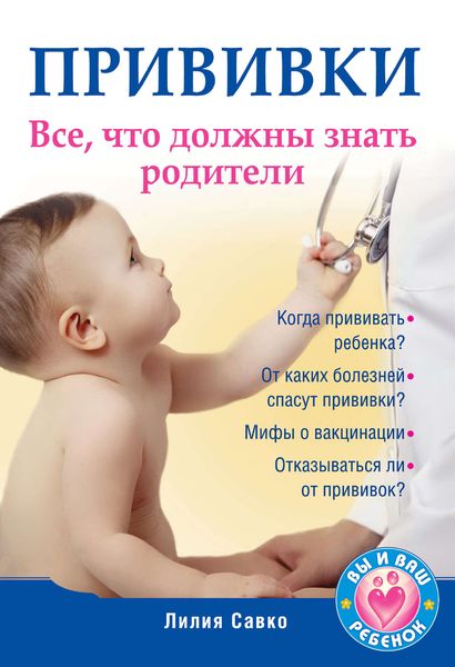 Обложка книги  «Прививки. Все, что должны знать родители»