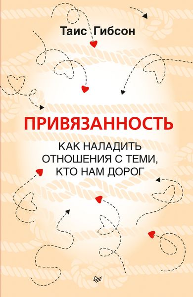 Обложка книги  «Привязанность. Как наладить отношения с теми, кто нам дорог»