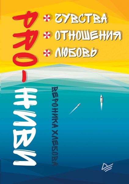 Обложка книги  «PRO-ЖИВИ. Чувства. Отношения. Любовь»