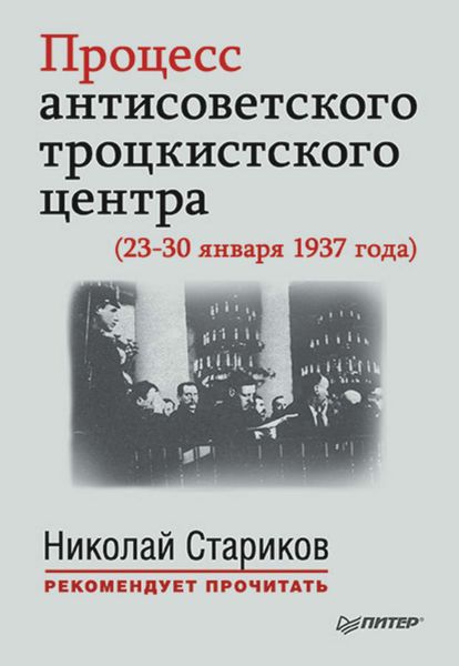 Обложка книги  «Процесс антисоветского троцкистского центра (23-30 января 1937 года)»