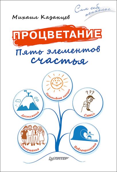 Обложка книги  «Процветание. Пять элементов счастья»