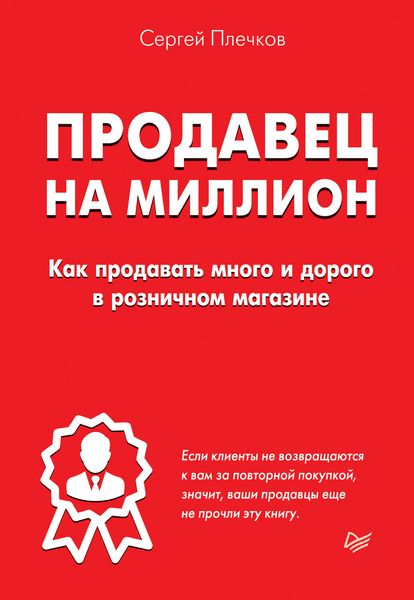 Обложка книги  «Продавец на миллион. Как продавать много и дорого в розничном магазине»