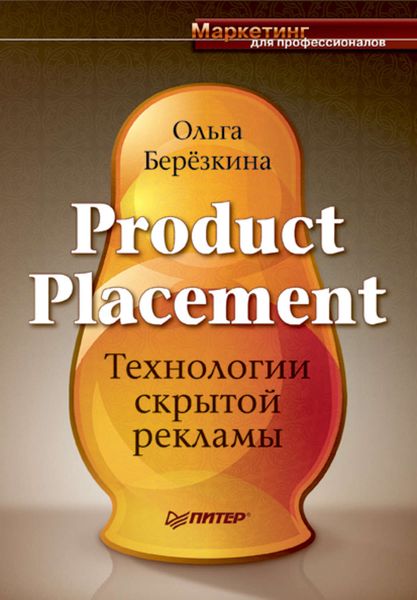Обложка книги  «Product Placement. Технологии скрытой рекламы»