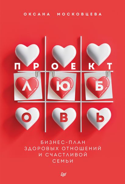 Обложка книги  «Проект «Любовь». Бизнес-план здоровых отношений и счастливой семьи»