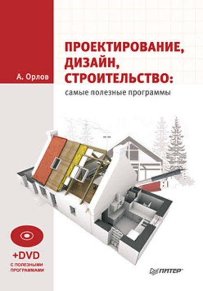 Обложка книги  «Проектирование, дизайн, строительство: самые полезные программы»