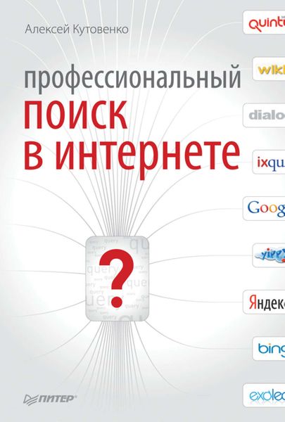 Обложка книги «Профессиональный поиск в Интернете»