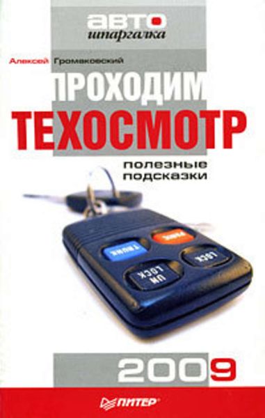 Обложка книги  «Проходим техосмотр. Полезные подсказки 2009»