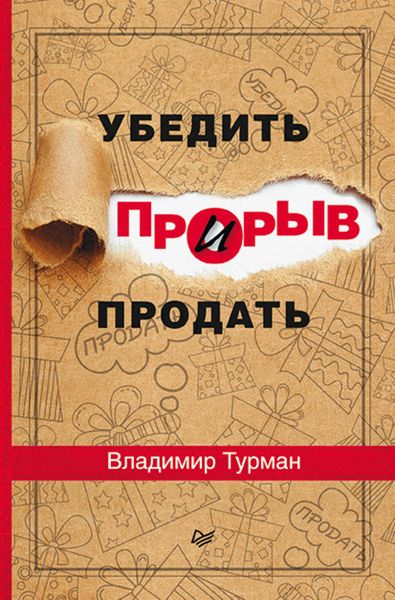 Обложка книги  «Прорыв: убедить и продать»