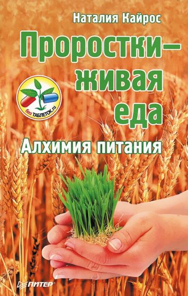 Обложка книги  «Проростки – живая еда. Алхимия питания»
