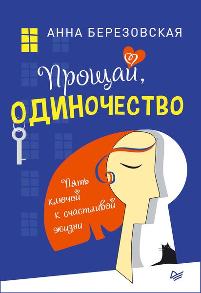 Обложка книги  «Прощай, одиночество. Пять ключей к счастливой жизни»