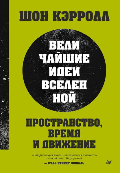 Обложка книги  «Пространство, время и движение. Величайшие идеи Вселенной»