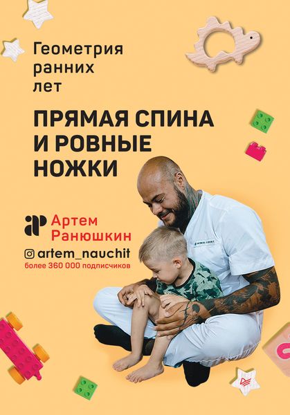 Обложка книги  «Прямая спина и ровные ножки. Геометрия ранних лет»