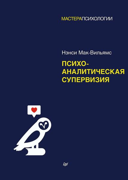 Обложка книги «Психоаналитическая супервизия»