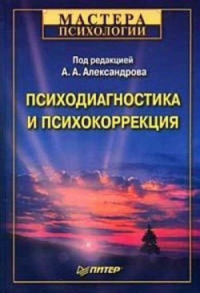 Обложка книги  «Психодиагностика и психокоррекция»