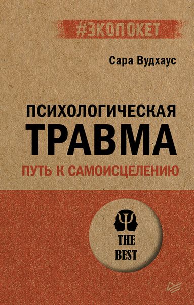 Обложка книги «Психологическая травма: путь к самоисцелению»