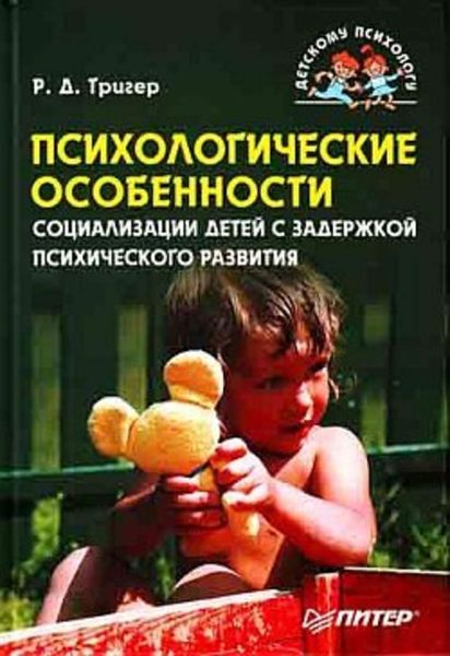 Обложка книги  «Психологические особенности социализации детей с задержкой психического развития»