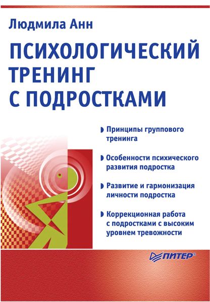Обложка книги  «Психологический тренинг с подростками»