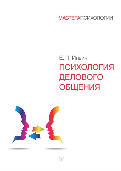 Обложка книги  «Психология делового общения»