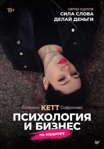 Обложка книги  «Психология и бизнес по хардкору»