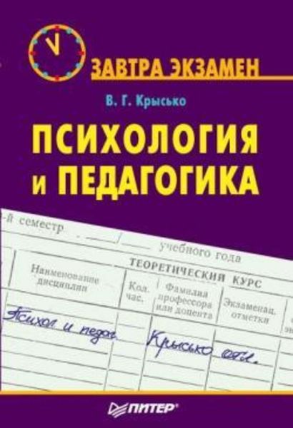 Обложка книги «Психология и педагогика»
