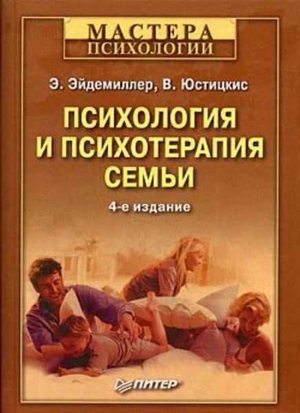 Обложка книги  «Психология и психотерапия семьи»