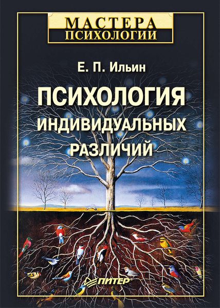 Обложка книги «Психология индивидуальных различий»
