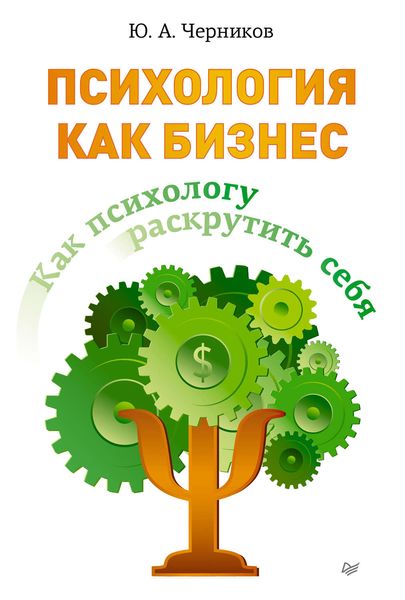 Обложка книги  «Психология как бизнес. Как психологу раскрутить себя»