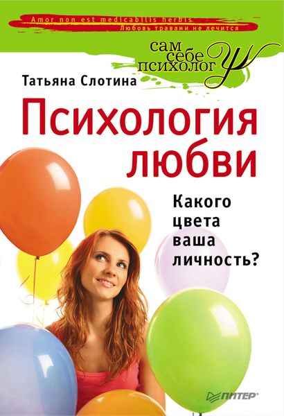 Обложка книги  «Психология любви. Какого цвета ваша личность?»