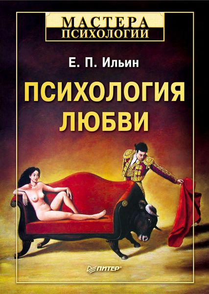 Обложка книги  «Психология любви»