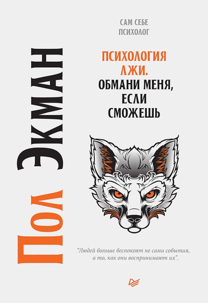 Обложка книги  «Психология лжи. Обмани меня, если сможешь»