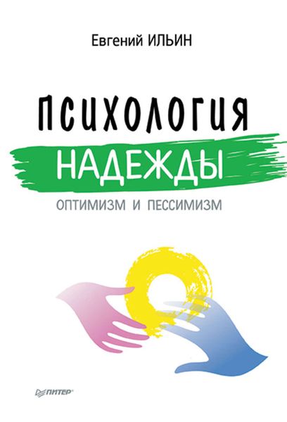 Обложка книги «Психология надежды. Оптимизм и пессимизм»