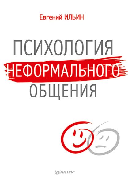 Обложка книги «Психология неформального общения»