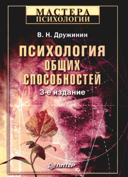 Обложка книги «Психология общих способностей»