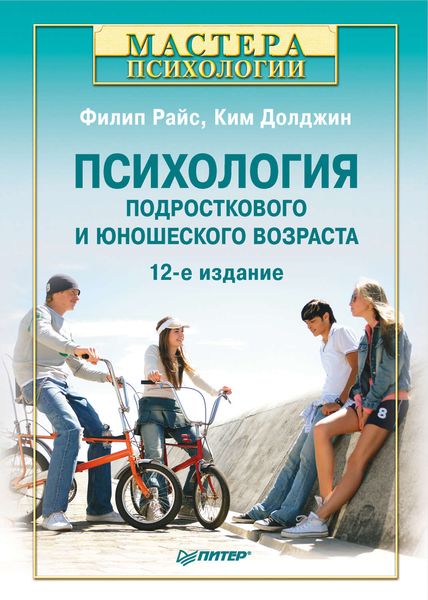 Обложка книги  «Психология подросткового и юношеского возраста»
